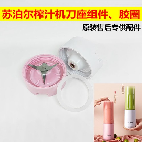 苏泊尔榨汁机刀头刀座组件