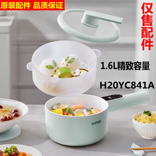 适用苏泊尔电煮锅H20YC841A把手玻璃盖蒸煮一体辅食蒸笼原装配件