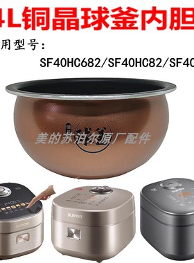 适用苏泊尔电饭煲内胆4升铜晶SF40HC682/SF40HC82/SF40HC53内锅