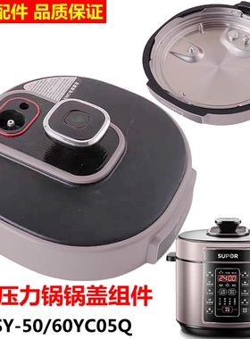 适用苏泊尔电压力锅锅盖SY-50YC05QSY-60YC05Q上盖子总成原厂配件