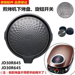 苏泊尔电饼铛烤盘JD30R845煎烤机配件JD30R645开关旋钮可拆烤架