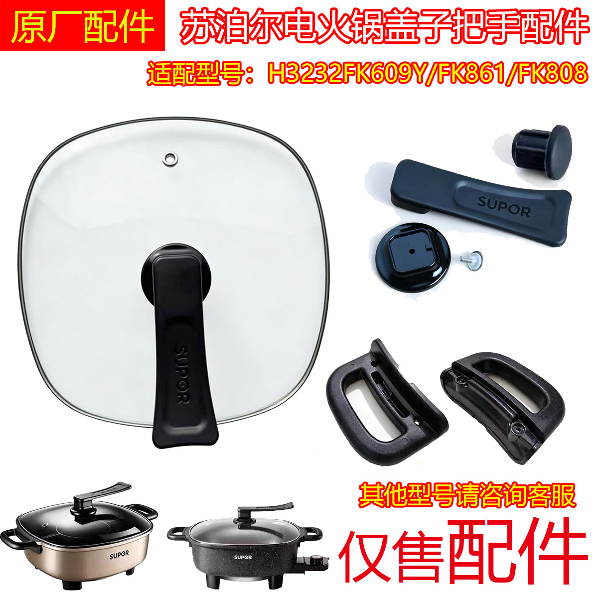 苏泊尔电火锅盖子配件H3232FK609Y/FK861/FK808玻璃盖6L原装正品