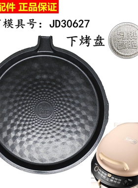原装苏泊尔电饼铛/煎烤机/JD30R827A/Q/A/627/R71/29R907G煎烤盘