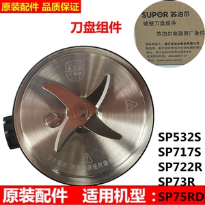 适用苏泊尔破壁机刀盘SP717S可拆73R发热盘722R搅拌刀75RD配件
