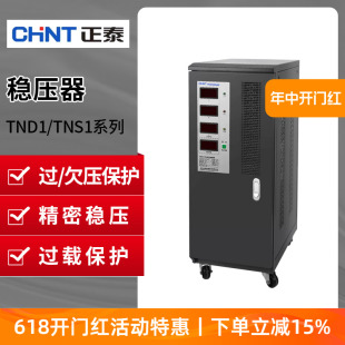 TNS1 正泰单相三相家用TND1稳压器 220V大功率空调电脑全自动工业