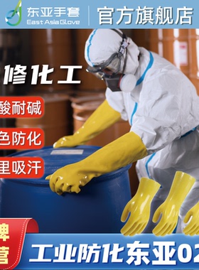 东亚手套028 035 045耐酸碱防腐蚀耐磨工业化学防护浸塑劳保手套