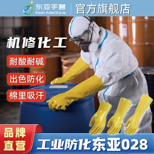 东亚手套028 045耐酸碱防腐蚀耐磨工业化学防护浸塑劳保手套 035