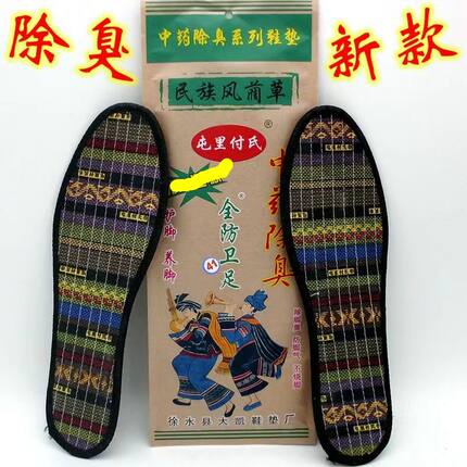 屯里付氏产地药物鞋垫子防臭除臭香味型男女四季去臭吸汗帆布包邮