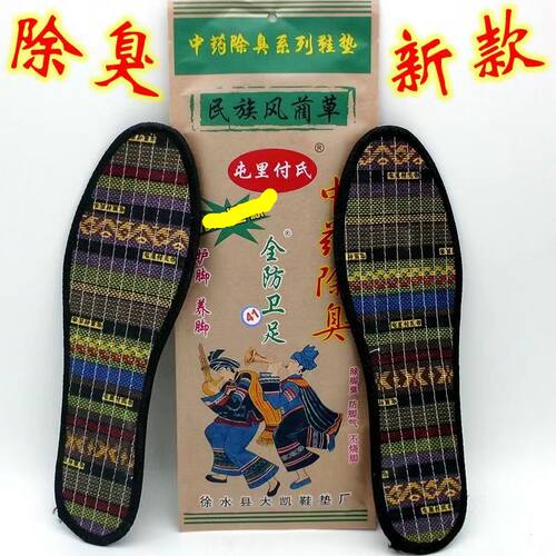 屯里付氏药物鞋垫子防臭去臭吸汗