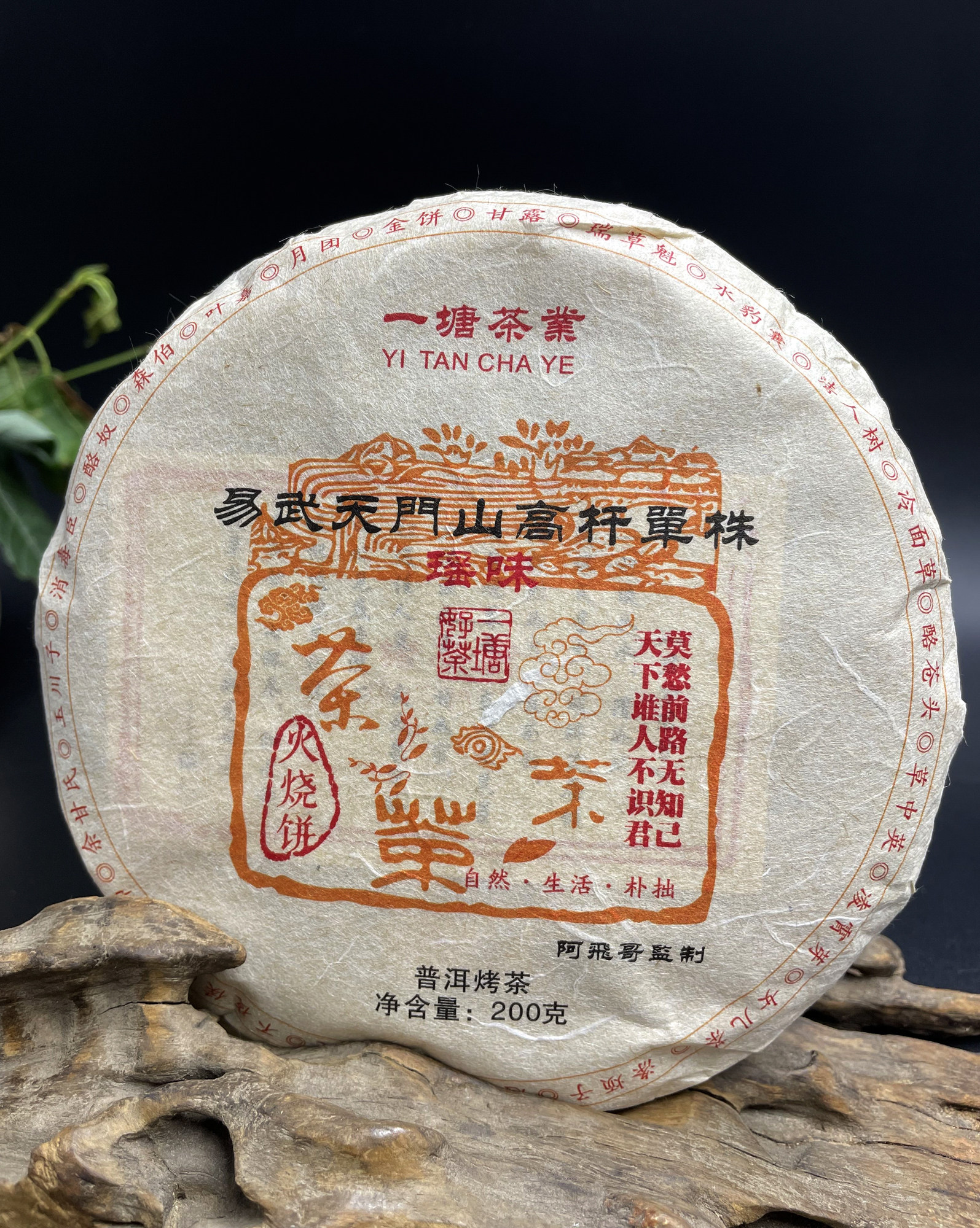 【火塘烤茶镇店之宝】云南普洱茶天门山古树茶火烧饼200g高杆单株