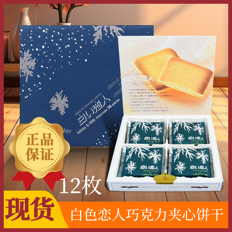 现货正品白色恋人巧克力饼干日本北海道进口零食礼盒12枚生日礼物