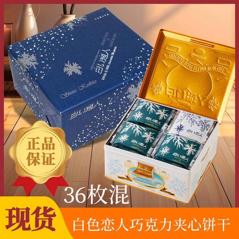 现货正品 白色恋人巧克力饼干日本北海道进口零食礼盒36枚混合装