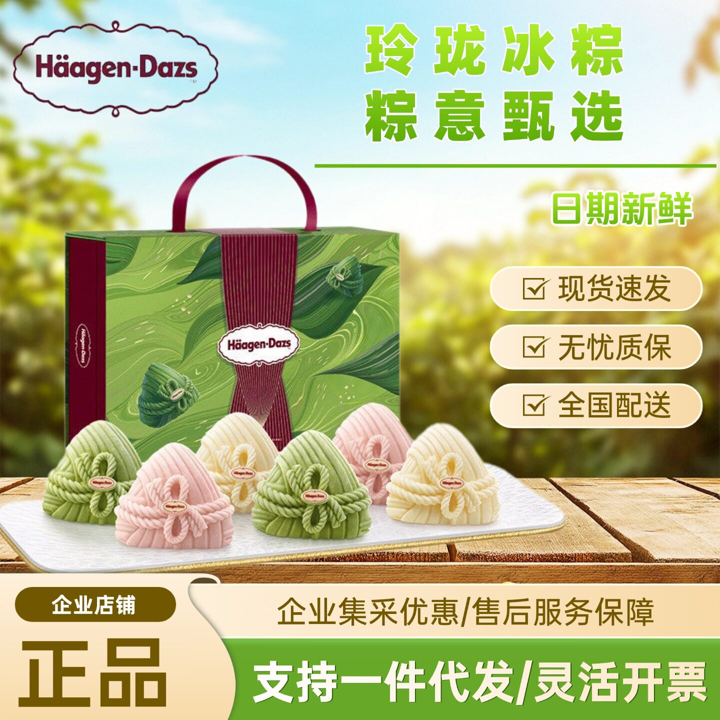 哈根达斯粽子券冰激凌粽子礼盒冰珑粽端午节企业团购优惠员工福利