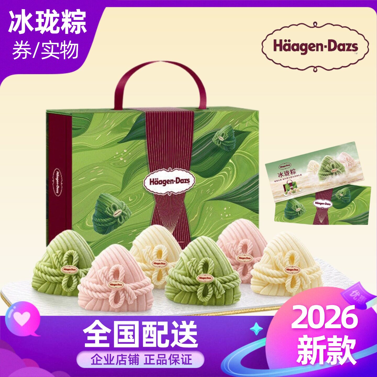 哈根达斯粽子券冰激凌粽子礼盒冰珑粽端午节企业团购优惠员工福利