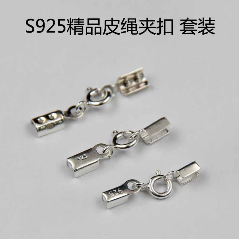 S925纯银diy配件项链手链皮绳夹扣接头黑绳鱼绳连接扣头弹簧套装