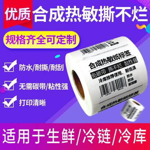 五防合成热敏撕不烂不干胶耐低温