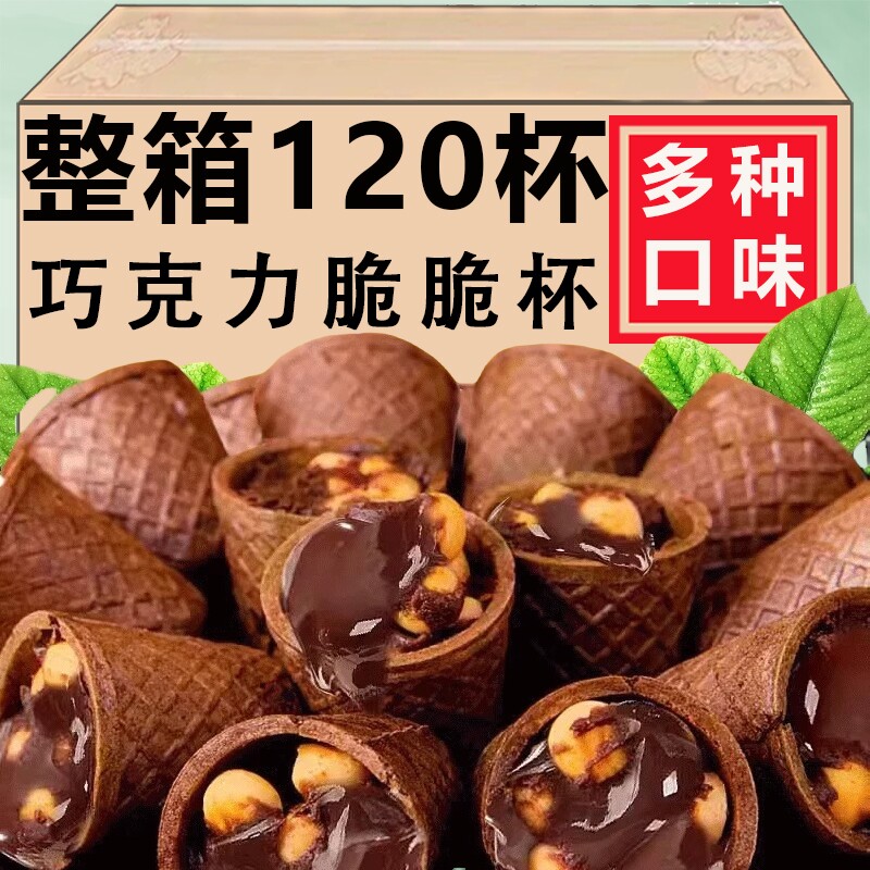 巧克力脆脆杯脆筒脆乐杯饼干脆皮蛋筒休闲小吃零食品(代可可脂)
