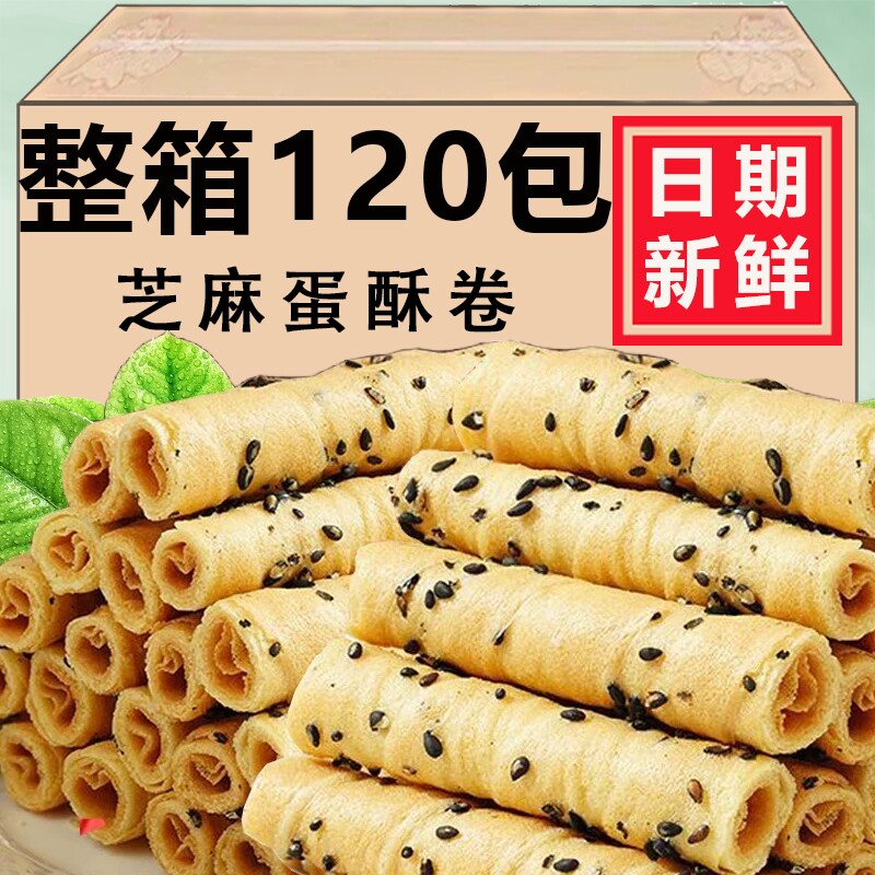 老上海芝麻蛋酥卷黑芝麻酥脆老式怀旧鸡蛋卷饼干小时候的零食整箱
