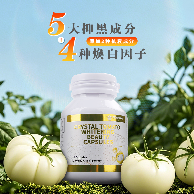 TOPNO1进口水晶番茄焕白亮肌丸