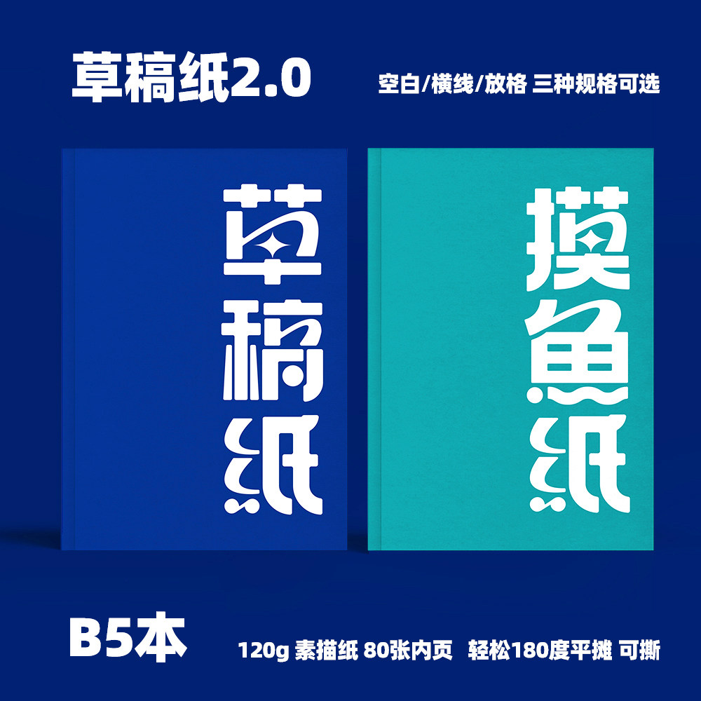 纸哥原创设计草稿纸2.0小蓝本120g素描纸80张内页平摊可撕B5笔记