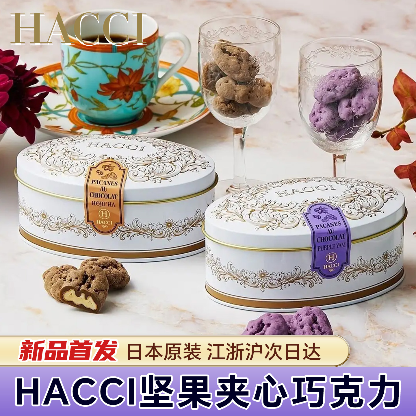 日本原装进口HACCI蜂蜜榛子杏仁坚果夹心抹茶可可巧克力零食送礼