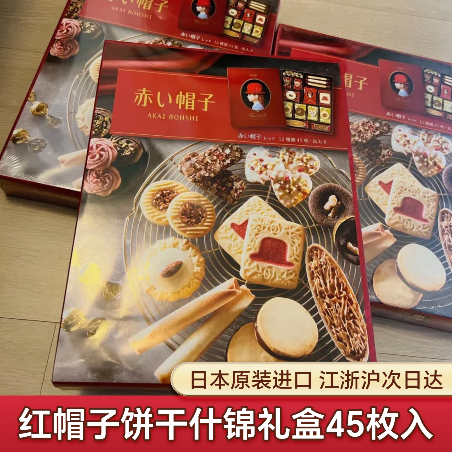 日本原装进口红帽子什锦曲奇饼干点心礼盒装零食喜饼节日送礼新年