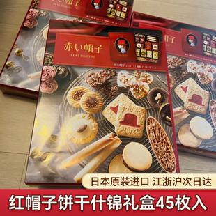 日本原装进口红帽子什锦曲奇饼干点心礼盒装零食喜饼节日送礼新年