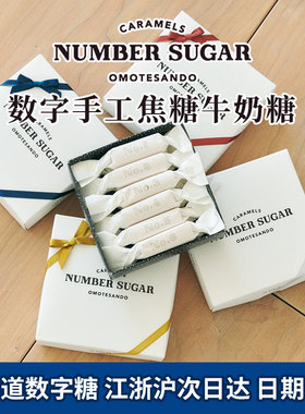 【顺丰发货】日本进口表参道NUMBER SUGAR数字焦糖牛奶糖ins网红