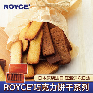 日本进口ROYCE若翼族巧克力饼干抹茶芝士榛子椰子曲奇零食送礼盒