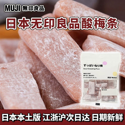 muji无印良品日本本土版酸梅软糖零食酸甜解馋小零食日本进口