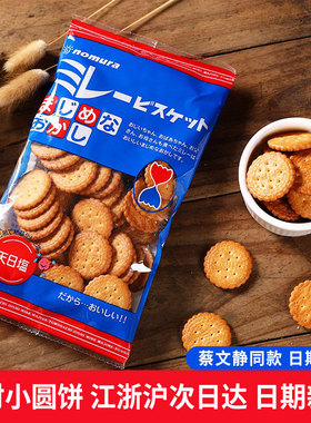 日本进口Nomura野村天日盐海盐味小圆饼干网红零食蔡文静同款