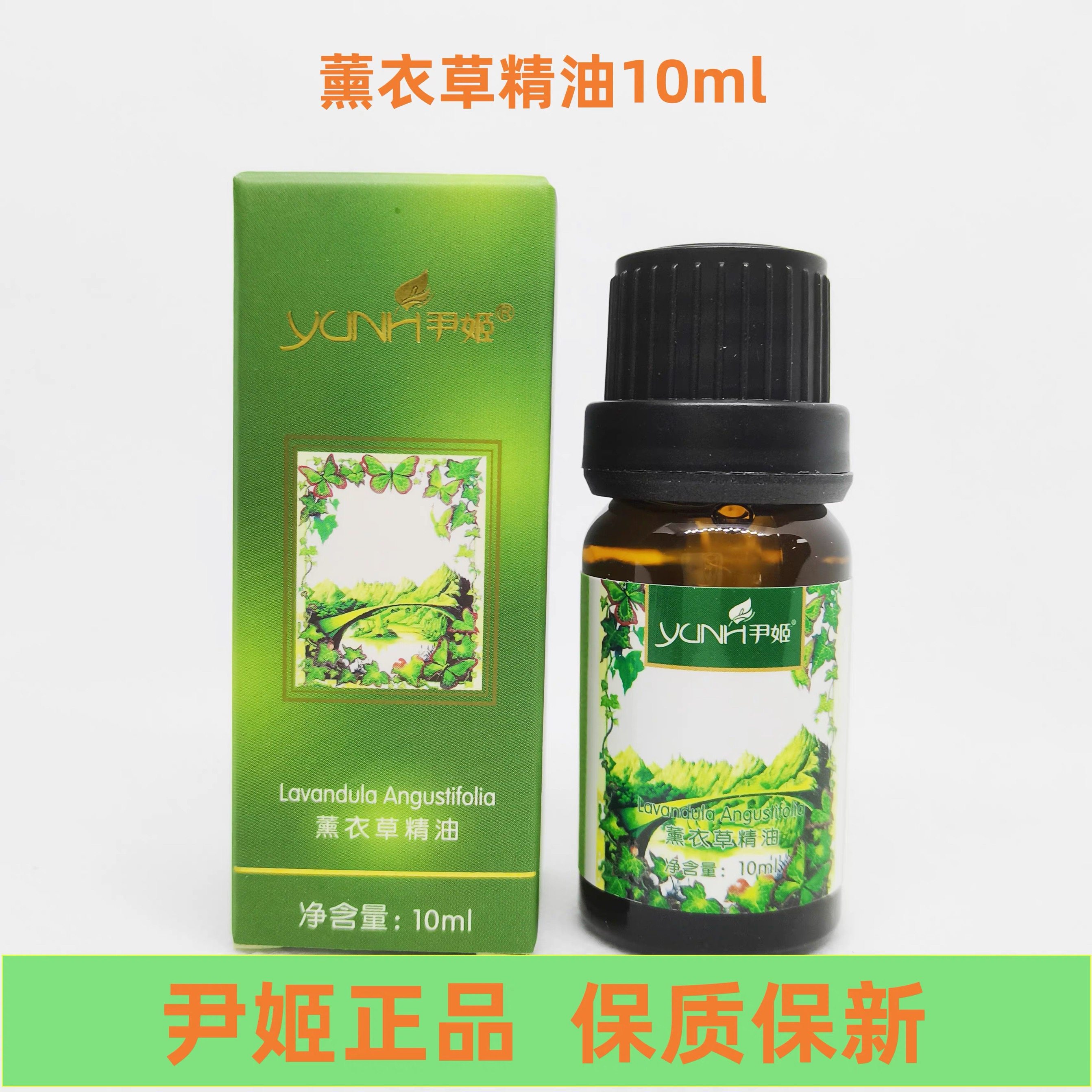 尹姬薰衣草精油10ml 单方精油香薰助眠痘印修疤痕护肤疤痕正品