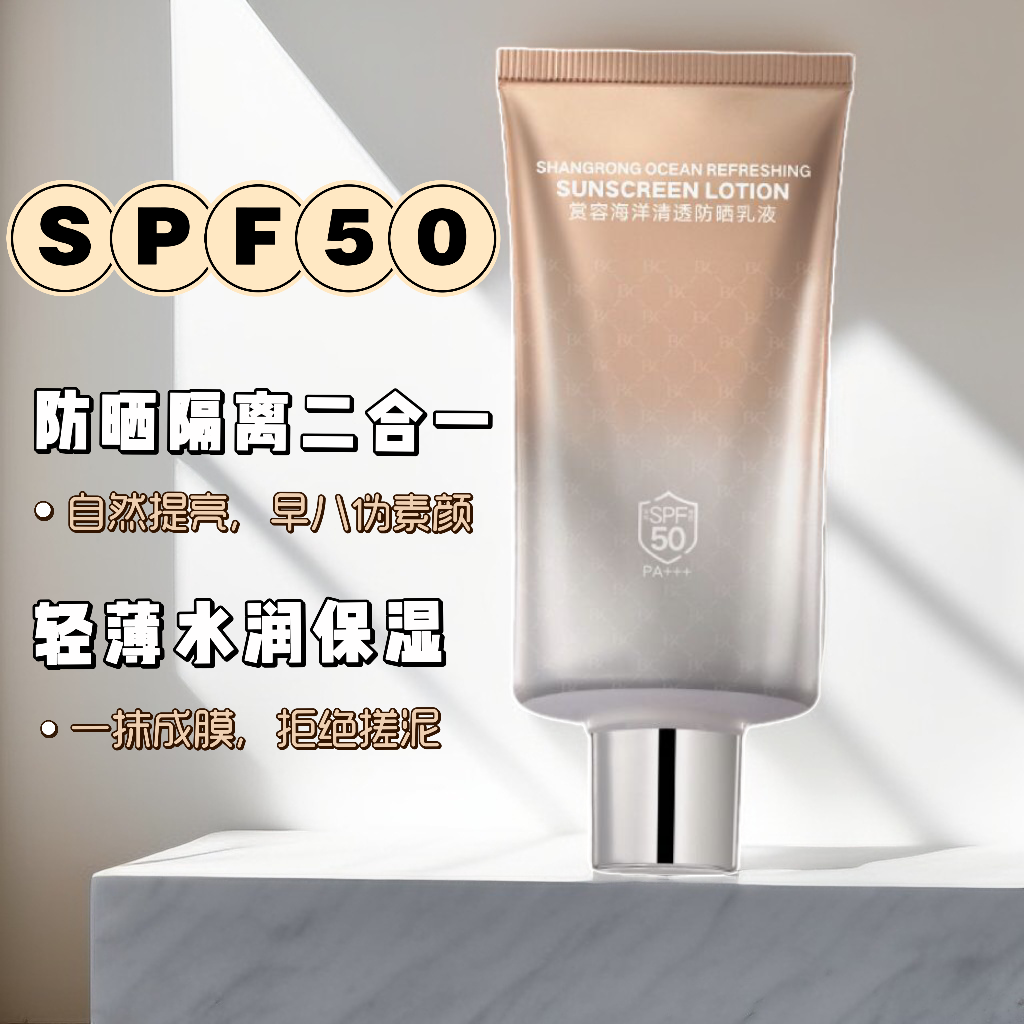 碧斯赏容海洋清透防晒乳液50g SPF50PA+++隔离紫外线清爽美容院