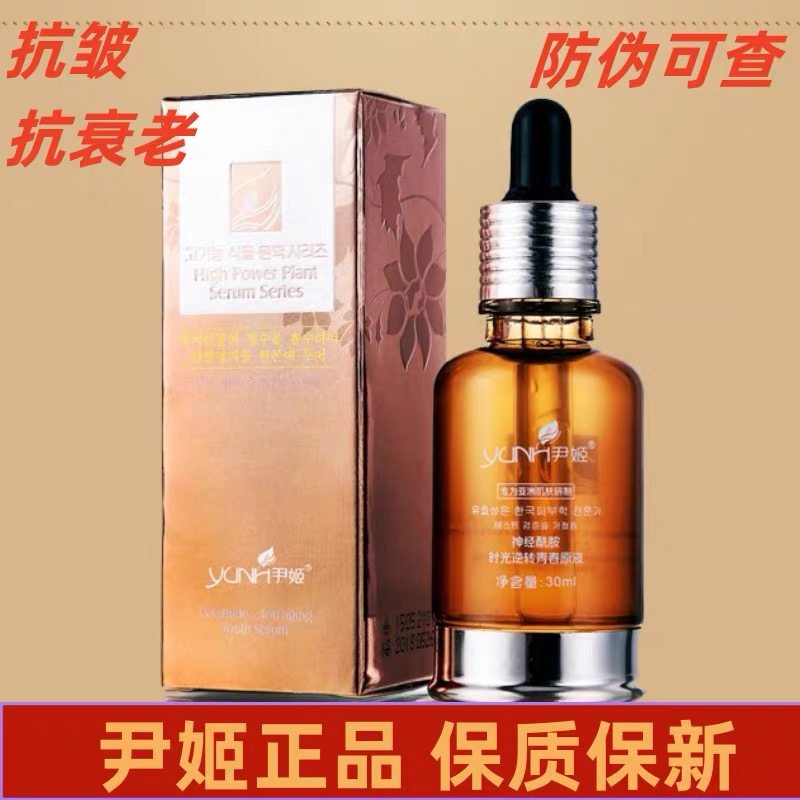 尹姬神经酰胺时光逆转青春原液30ml改：精华液白肌正品