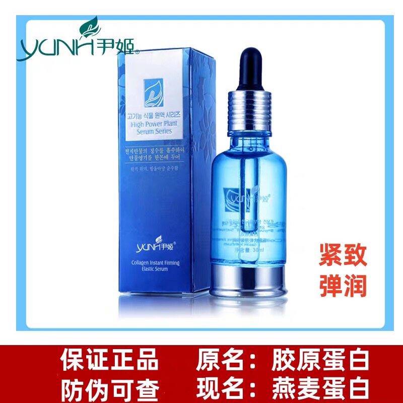 尹姬胶原蛋白紧致弹力原液30ml(更名燕麦蛋白紧致精华液)正品
