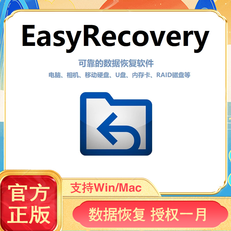 官方正版EasyRecovery激活码数据恢复软件注册码EasyReco