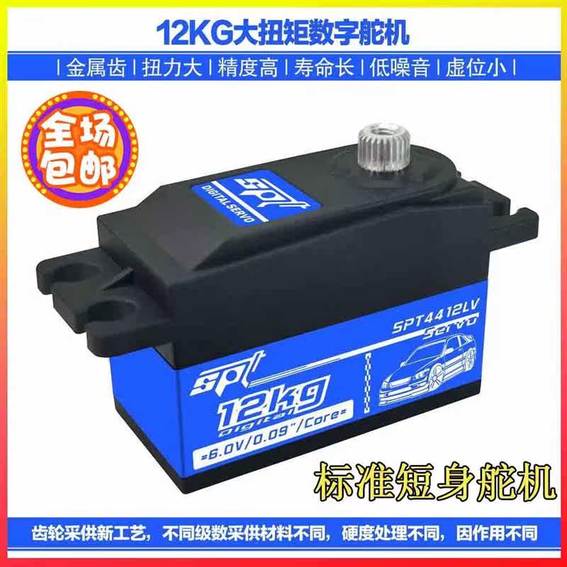SPT 4412LV 12KGQ金属齿数码舵机遥控车漂移房车矮身短身180伺服怎么看?
