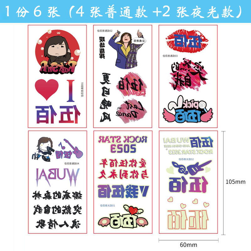 伍佰演唱会脸贴夜光纹身贴手臂贴ROCKSTAR明星应援贴纸防水持久