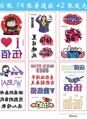 伍佰演唱会脸贴夜光纹身贴手臂贴ROCKSTAR明星应援贴纸防水持久