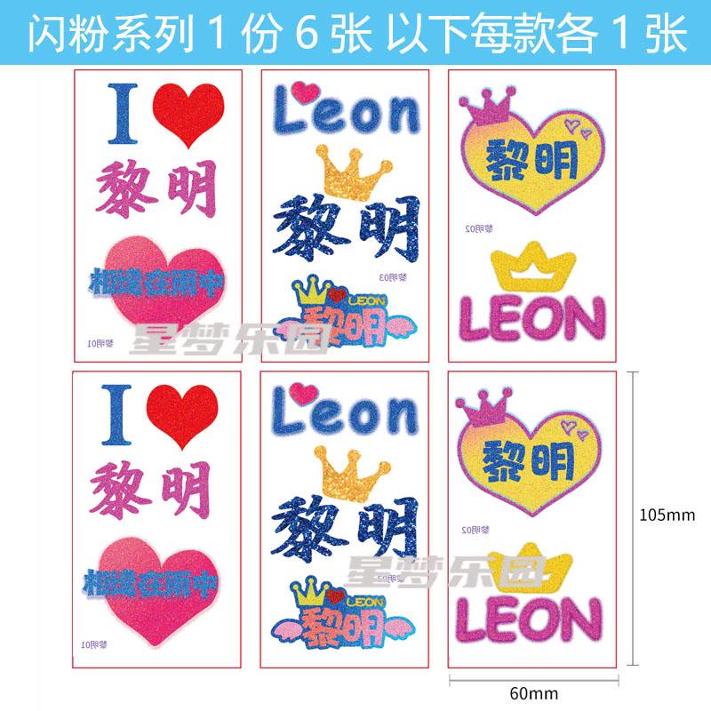黎明LEON演唱会贴纸闪粉纹身脸贴明星应援贴周边气氛定制2024明星