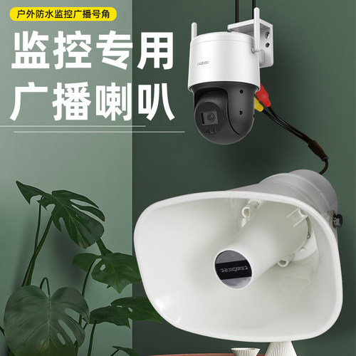 户外防水监控专用有源号角喇叭