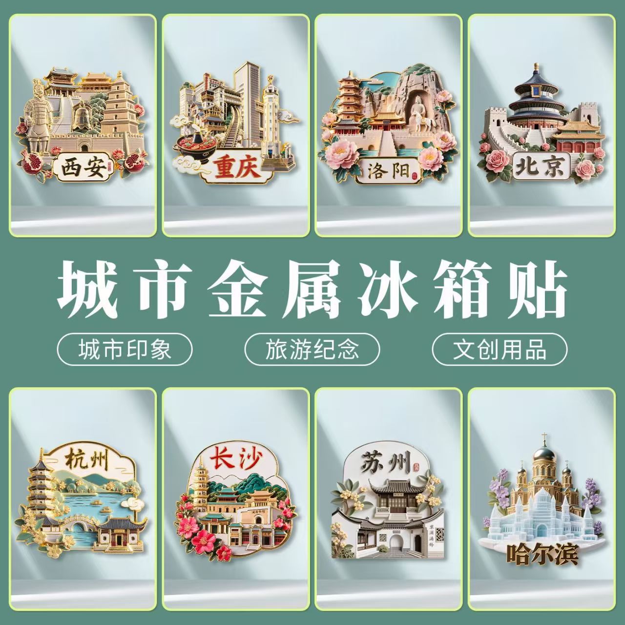 金属磁吸浮雕冰箱贴旅游景点纪念品文创伴手礼物装饰门贴