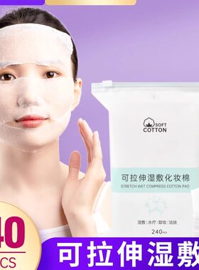 美容院敷脸专用薄款补水化妆棉可拉伸木乃伊化妆棉湿敷棉片开孔款