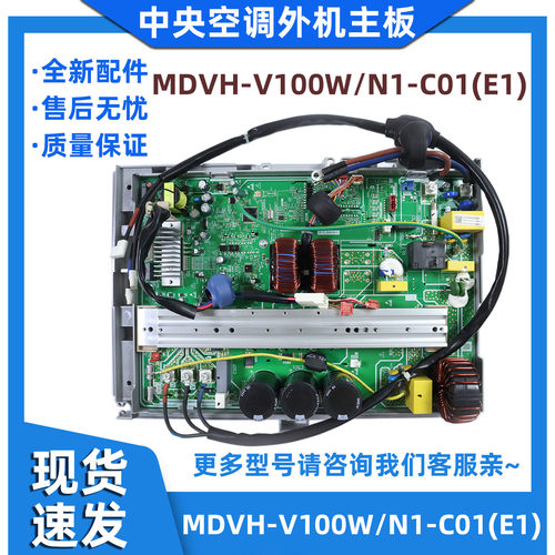 全新适用美的中央空调外机主板MDVH-V100W/N1-C01(E1)电脑板 - 封面