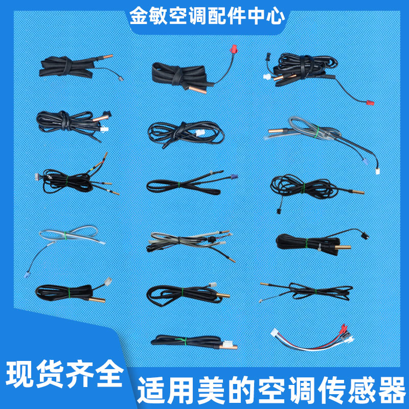 适用美的空调温度传感器探头室温