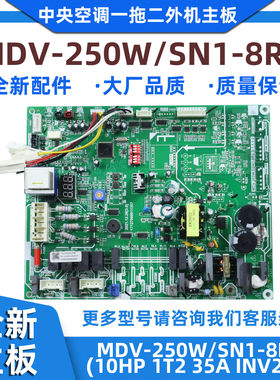 全新适用美的中央空调一拖二外机电路主板MDV-250W/SN1-8R1