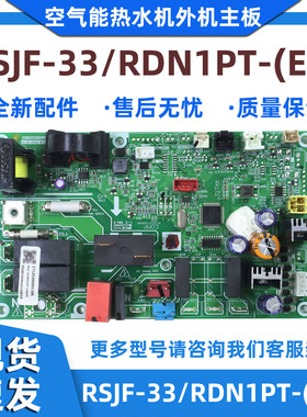 全新适用美的空气能热水机主板RSJF-33/RDN1PT-(E1)外机主板