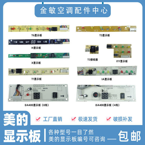 美的空调显示板接收屏指示灯