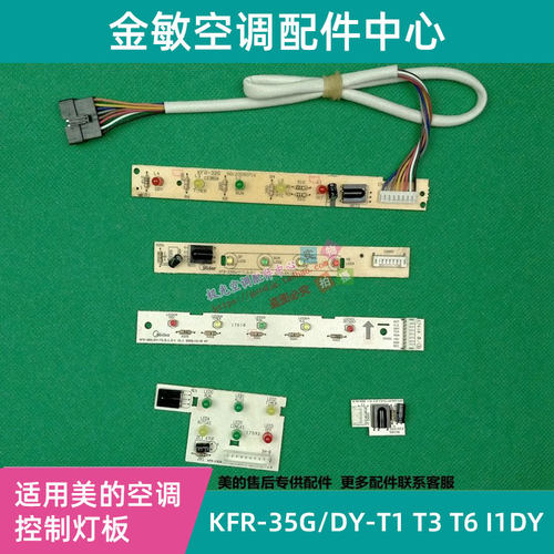 I1Y全新美的挂机定频空调遥控接收板 灯板KFR-23/26G/DY-T1 T3 T6 - 封面