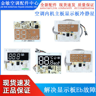 适用美的定变频空调挂机显示板遥控接收板冷静星省电星酷金冷静王